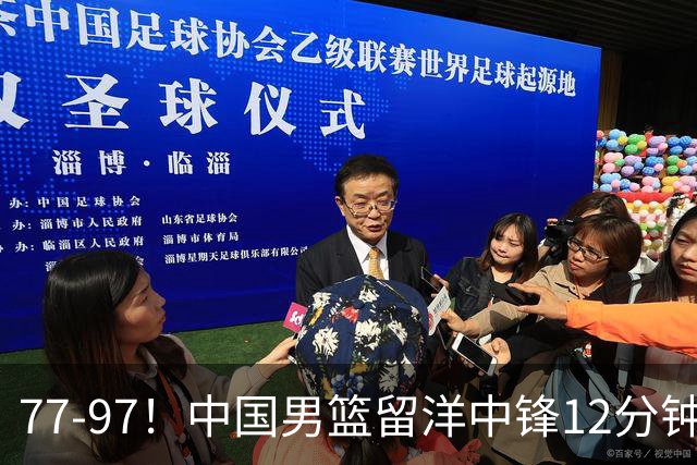 77-97！中国男篮留洋中锋12分钟0分，亚运顶替杨瀚森，率队惨败日本
