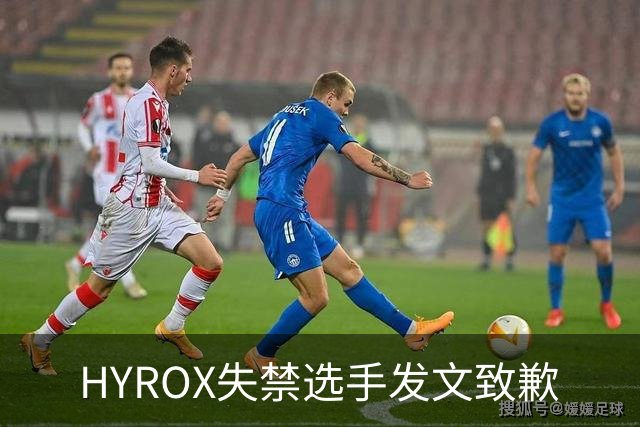 HYROX失禁选手发文致歉