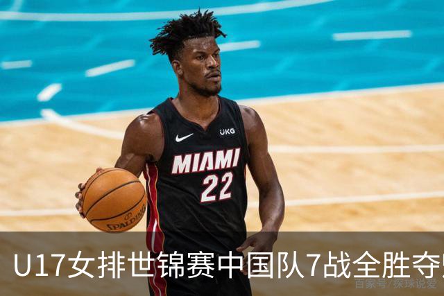 U17女排世锦赛中国队7战全胜夺魁 杨舒茗荣膺MVP